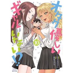 オタクに優しいギャルはいない！？　１０