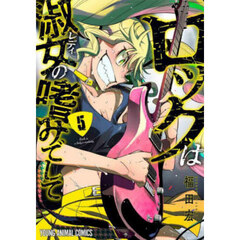 ロックは淑女の嗜みでして　５