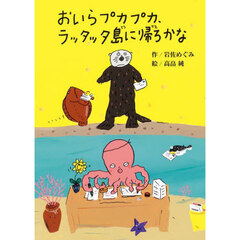 おいらプカプカ、ラッタッタ島に帰ろかな