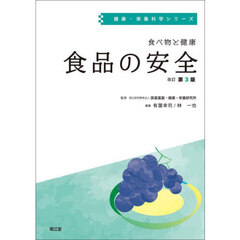 食べ物と健康　食品の安全　改訂第３版
