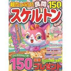 超たっぷり！良問スケルトンＳｕｐｅｒ