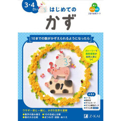 Ｚ会の幼児ワークはじめてのかず　３・４さい