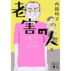老害の人