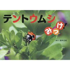 テントウムシみっけ！