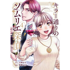 キラー通りのソムリエ探偵　４