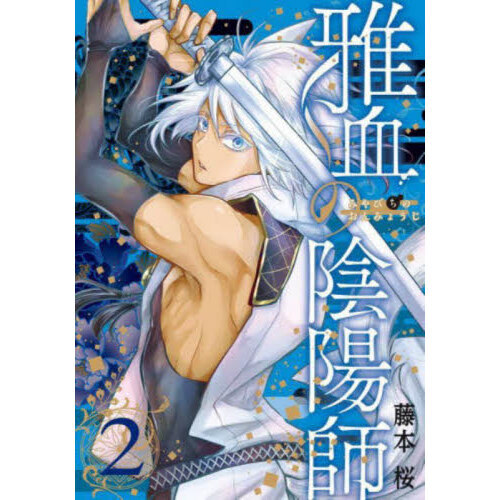 アニメイト コミッパ 特典 クリアファイル 雅血の陰陽師 3枚 雅血の陰陽師 2 通販｜セブンネットショッピング