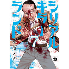 シリアルキラーランド　７