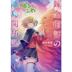錬金術師のゆるふわ離島開拓記　Ｖｏｌｕｍｅ２