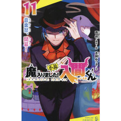 小説魔入りました！入間くん　１１　音楽祭、開幕！