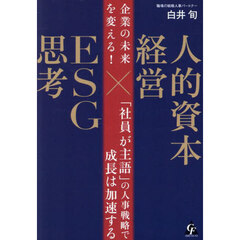 企業の未来を変える！人的資本経営×ＥＳＧ思考　「社員が主語」の人事戦略で成長は加速する