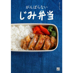 がんばらないじみ弁当