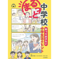 まるっと中学校知っておきたい中学生活のヒント