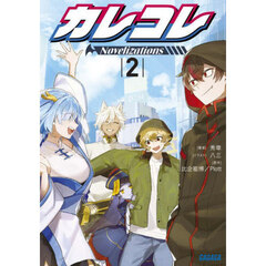 カレコレＮｏｖｅｌｉｚａｔｉｏｎｓ　２