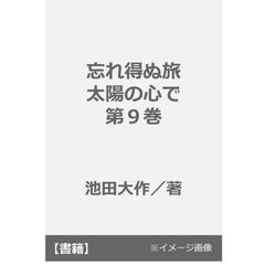 忘れ得ぬ旅　太陽の心で　第９巻