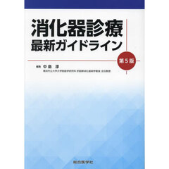 消化器診療最新ガイドライン　第５版