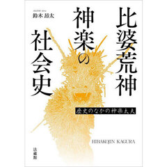 比婆荒神神楽の社会史