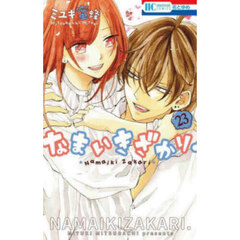 なまいきざかり。　２３