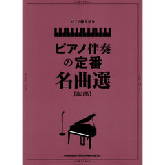 ピアノ伴奏の定番名曲選