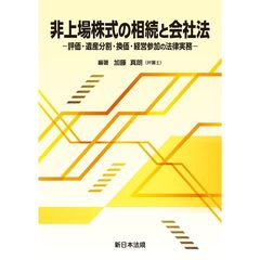 非上場株式の相続と会社法－評価・遺産分割・換価・経営参加の法律実務－