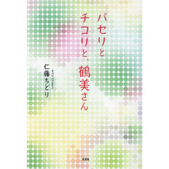 パセリとチコリと、鶴美さん
