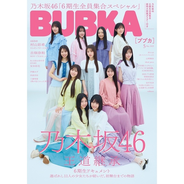 BUBKA 2025年5月号【セブンネット限定特典：乃木坂46 6期生夏組