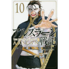アルスラーン戦記 10