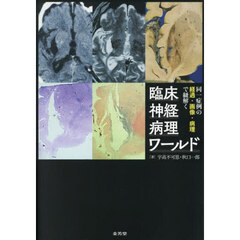 同一症例の経過・画像・病理で紐解く臨床神経病理ワールド