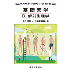 基礎薬学　９　解剖生理学