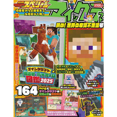 別冊てれびげーむマガジンスペシャル　マインクラフト挑め！世界の摩訶不思議号