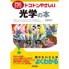 トコトンやさしい光学の本