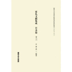 家礼文献集成　日本篇１３