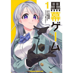 黒幕ゲーム　１