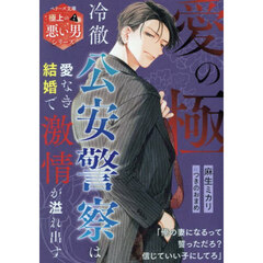 愛の極　冷徹公安警察は愛なき結婚で激情が溢れ出す