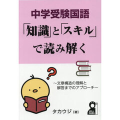 中学受験国語「知識」と「スキル」で読み解く　文章構造の理解と解答までのアプローチ
