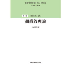 看護管理学習テキスト　第４巻　第３版　組織管理論　２０２５年版