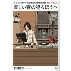 楽しい音の鳴るほうへ　はちみつぱい・和田博巳の青春放浪記１９６７－１９７５