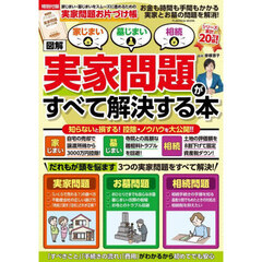 図解家じまい墓じまい相続実家問題がすべて解決する本　お金も時間も手間もかかる実家とお墓の問題を解消！