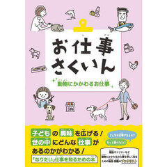お仕事さくいん　動物にかかわるお仕事