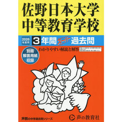 佐野日本大学中等教育学校　３年間スーパー