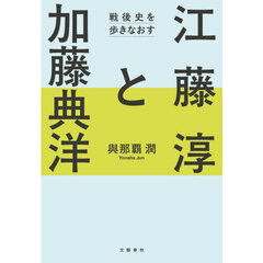 江藤淳と加藤典洋　戦後史を歩きなおす