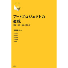 アートプロジェクトの変貌　理論・実践・社会の交差点