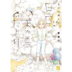 あの山越えて　日・日・天のたより　１０