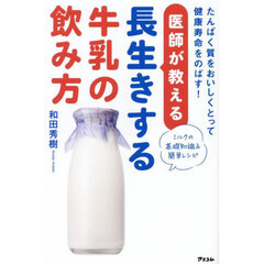 医師が教える長生きする牛乳の飲み方　たんぱく質をおいしくとって健康寿命をのばす！