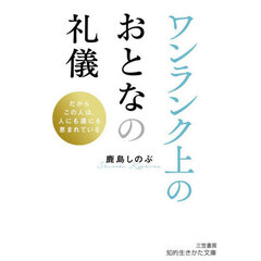 ワンランク上のおとなの礼儀
