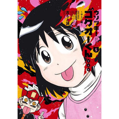 ウソツキ！ゴクオーくん　５　完全版　サトリ編