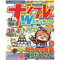 ナンプレＷスタンダード　ｖｏｌ．５０