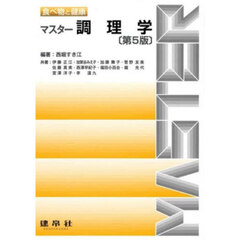 マスター調理学　第５版
