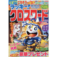 ラッキー！クロスワード　緑風と若葉が香るパズルに包まれて