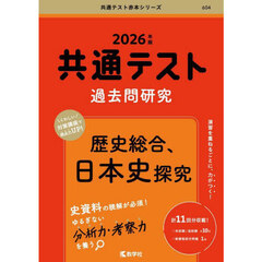 共通テスト過去問研究歴史総合、日本史探究　２０２６年版