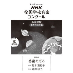 ＮＨＫ全国学校音楽コンクール課題曲　第９２回（２０２５年度）高等学校混声三部合唱　惑星そぞろ
